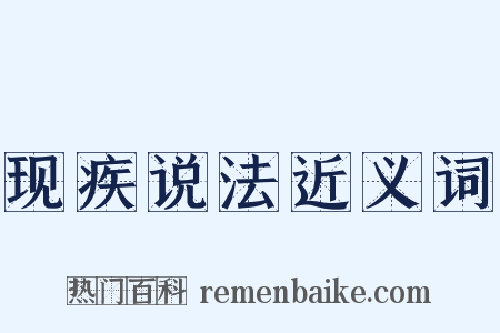 现疾说法近义词是什么意思的图片